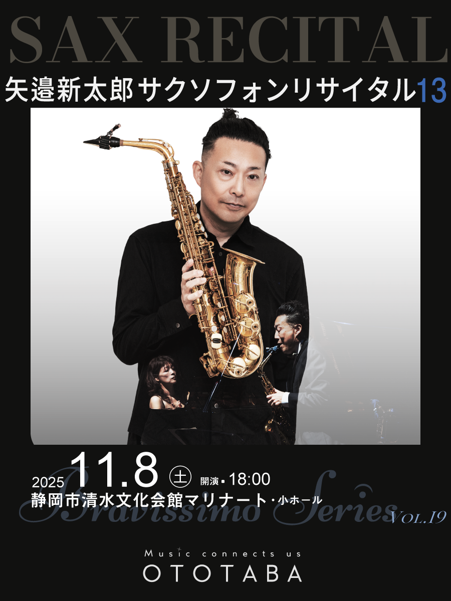 矢邉新太郎サクソフォンリサイタル13