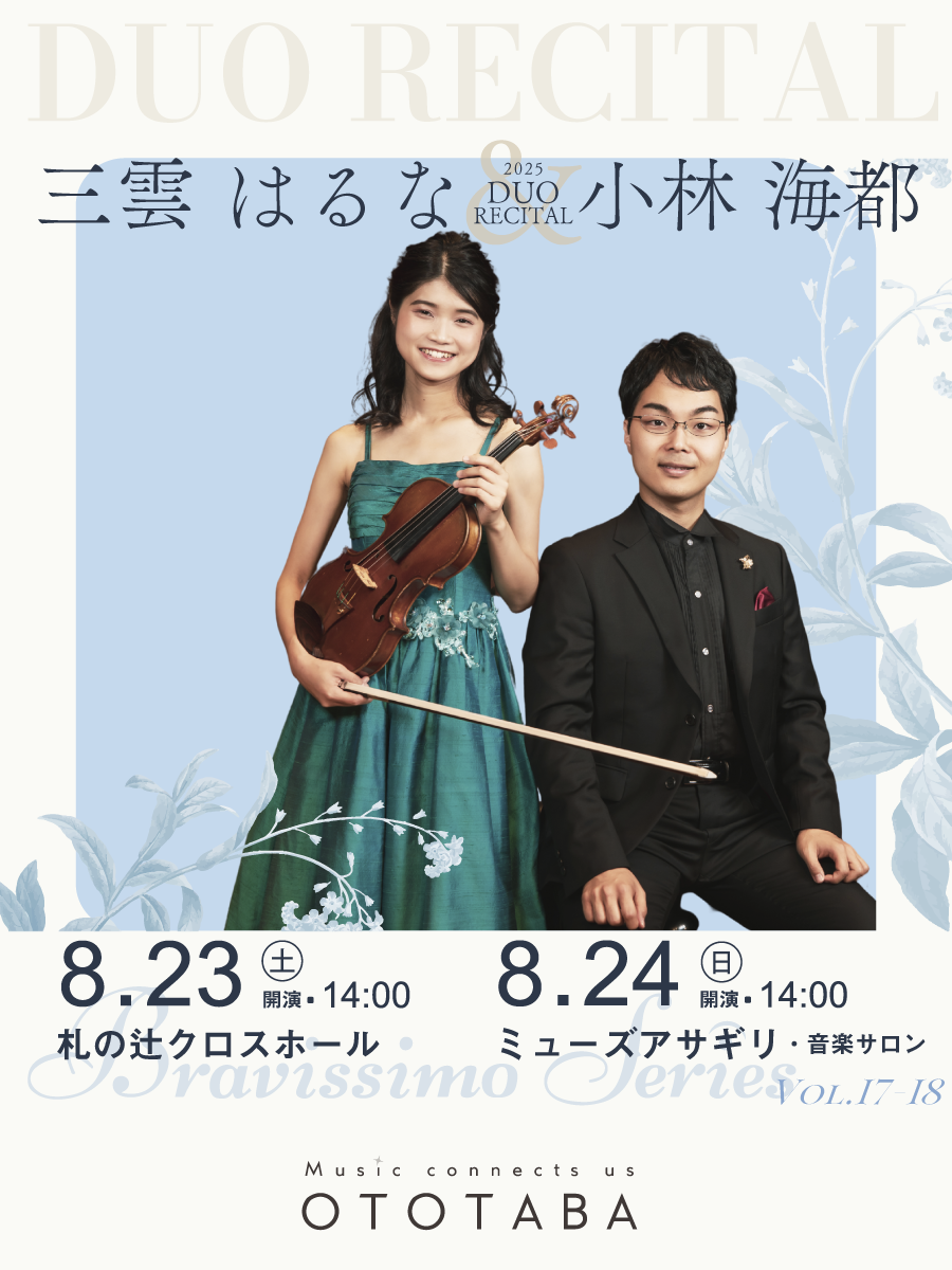 三雲はるな＆小林海都デュオリサイタル2025