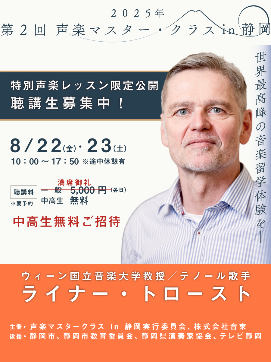 ライナー・トロスト氏による第2回声楽マスター・クラス in 静岡