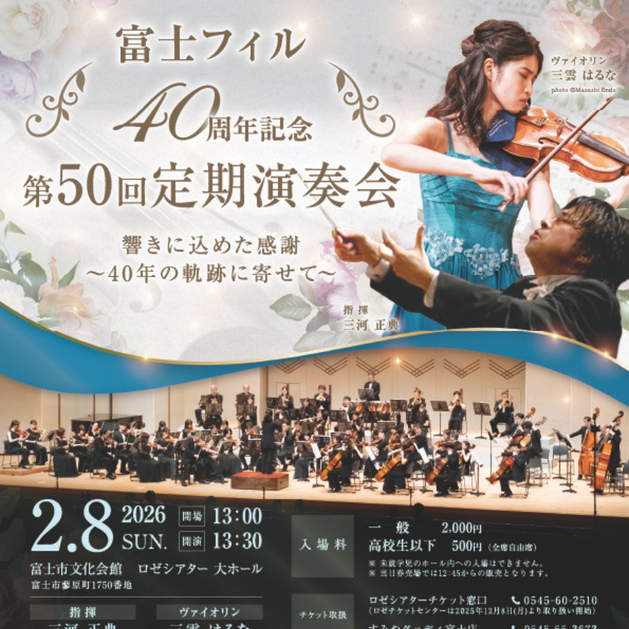 【協力】富士フィルハーモニー管弦楽団 第50回定期演奏会