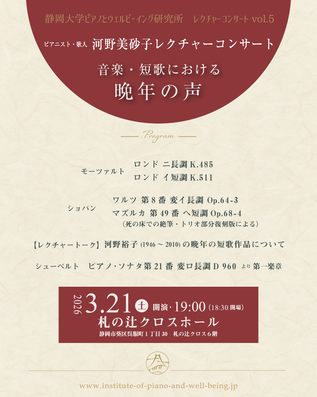 【協力】河野美砂子レクチャーコンサート～音楽・短歌における晩年の声～